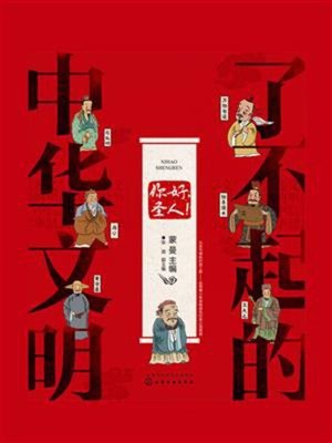 cover image of 你好，圣人！